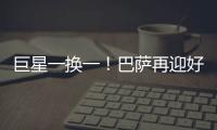 巨星一换一！巴萨再迎好消息，尤文送出天才前锋，高层目标达成