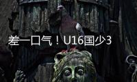 差一口气�！U16国少3