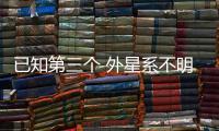 已知第三个 外星系不明物体造访太阳系