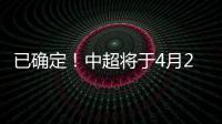 已确定！中超将于4月20日在苏州广州开赛