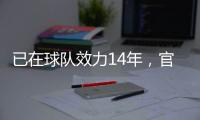 已在球队效力14年	�，官方：南安普顿与队长斯蒂芬斯续约至2028年