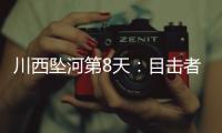 川西坠河第8天
：目击者爆料，第三个孩子疑被找到，出事前曾告别