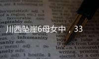 川西坠崖6母女中，33岁漂亮表妹被曝已离婚！女儿14岁

，亲属发声