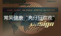 常笑健康“亮仔狂欢夜”完美收官！以公益温度点燃苏超热情