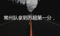 常州队拿到苏超第一分，进球被取消疑似遭遇误判