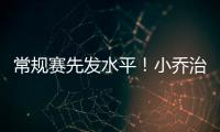 常规赛先发水平！小乔治18中10&三分9中3砍24分7板3助3断