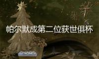 帕尔默成第二位获世俱杯MVP的英格兰球星，首位是17年前鲁尼