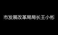 市发展改革局局长王小彬： 塑造“珠海旅游”“珠海会展”“云上智城” “天空之城”等现代服务业城市名片