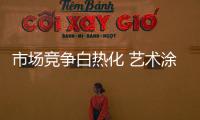 市场竞争白热化 艺术涂料企业需开拓四大渠道