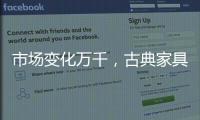 市场变化万千	，古典家具企业寻求稳步发展