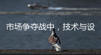 市场争夺战中，技术与设计成门窗企业的制胜武器