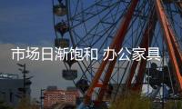 市场日渐饱和 办公家具十大品牌建设不可忽视