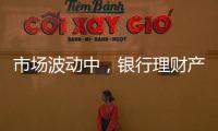 市场波动中，银行理财产品破净率为何显著下降�？｜2023新金融发展报告⑥