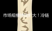 市场规模持续扩大
！冷链物流“跑”起来 冷链市场“热”起来