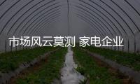 市场风云莫测 家电企业该怎么过好2017年�？