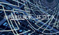 市民排队接水，环卫工人晕倒：直击北京门头沟灾后