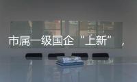 市属一级国企“上新”，珠海科技集团揭牌成立！培育发展新质生产力