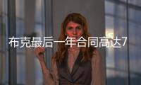 布克最后一年合同高达7547万美元	，未来5赛季共赚3.16亿美元