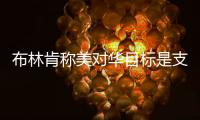 布林肯称美对华目标是支持二战后建立的自由开放体系 外交部回应