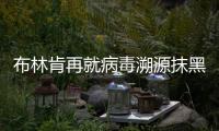 布林肯再就病毒溯源抹黑中国 赵立坚连发六问予以驳斥
