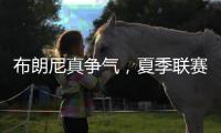 布朗尼真争气，夏季联赛首秀惊人，老詹晒儿子扣篮图	，回击詹黑