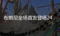 布朗尼全场首发登场24分钟�，11中5得到14分1板3助