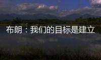 布朗：我们的目标是建立能争夺总冠军的胜利文化
