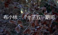 布小林
	：“十三五”期间，内蒙古人均生产总值突破1万美元