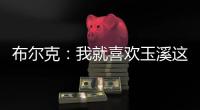 布尔克：我就喜欢玉溪这样宁静的氛围	，不会分心或者产生顾虑