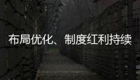 布局优化
	、制度红利持续释放 好一份亮眼的自贸区成绩单
！