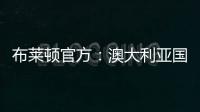 布莱顿官方：澳大利亚国脚莫伊加盟上海上港