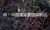 帅！中国海军首艘风帆训练舰�，在珠海海域乘风“破浪”�！