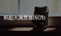 帆船大满贯赛(SGS) 珠海选手夺冠�！