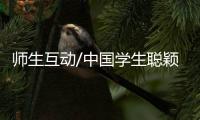 师生互动/中国学生聪颖　知识眼界广阔