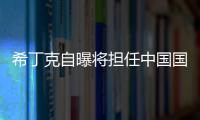 希丁克自曝将担任中国国奥主帅 任期至2020年