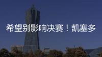 希望别影响决赛	！凯塞多最后时刻崴脚，痛苦倒地