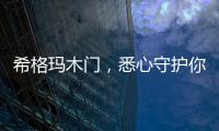 希格玛木门，悉心守护你的居家安全感