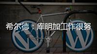 希尔德：库明加工作很努力 希望他能留在勇士和我们继续这段旅程