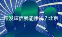 帮发短信就能挣钱	？北京多名中小学生被诱骗成为电诈“帮凶”
