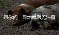 帮你问｜异地就医无法直接结算
？珠海医保部门
：自查这四大原因