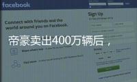 帝豪卖出400万辆后，吉利出了一辆“纪念款”