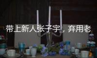 带上新人张子宇	，弃用老将李梦，顶着质疑出征亚洲杯的宫鲁鸣压力大吗？