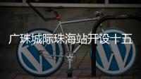广珠城际珠海站开设十五运会“绿色通道”，运动员优先进出站