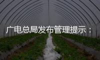 广电总局发布管理提示：杜绝微短剧过度娱乐化、反智化倾向
