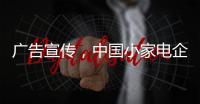 广告宣传，中国小家电企业要看准时机
