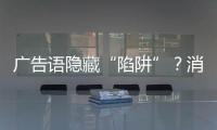 广告语隐藏“陷阱”？消费者贷款如何“避坑”