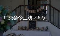 广交会今上线 2.6万企云集抢单