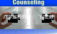 广东省税务局�
：“保密教育”培训证书不能享受个税扣除