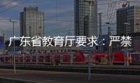广东省教育厅要求：严禁“萝卜刀”等有害玩具进入校园