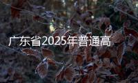 广东省2025年普通高考成绩各分数段数据公布